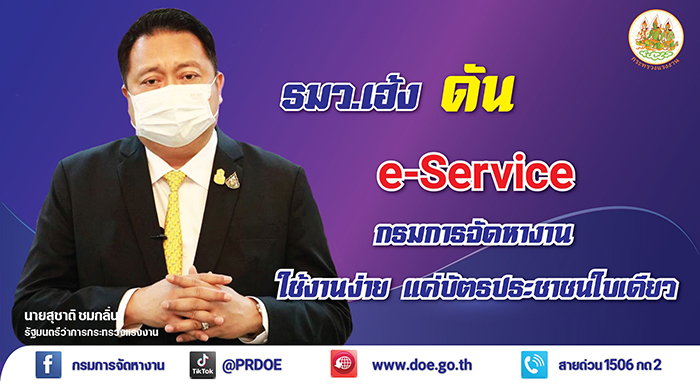 รมว.เฮ้ง พัฒนาระบบ e-Service กรมการจัดหางาน ใช้งานง่ายขึ้นด้วยบัตรประชาชนใบเดียว