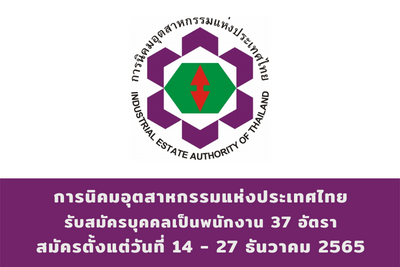 การนิคมอุตสาหกรรมแห่งประเทศไทย รับสมัครบุคคลเป็นพนักงาน จำนวน 37 อัตรา สมัครตั้งแต่วันที่ 14 - 27 ธันวาคม 2565