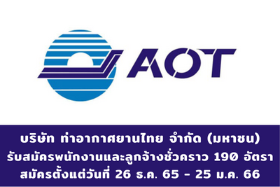 บริษัท ท่าอากาศยานไทย จำกัด (มหาชน) รับสมัครพนักงานและลูกจ้างชั่วคราว จำนวน 190 อัตรา สมัครตั้งแต่วันที่ 27 ธันวาคม 2565 - 30 มกราคม 2566
