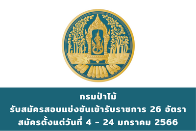 กรมป่าไม้ รับสมัครสอบแข่งขันเข้ารับราชการ จำนวน 56 อัตรา สมัครตั้งแต่วันที่ 4 - 24 มกราคม 2566
