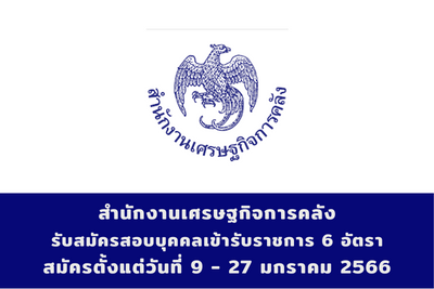 สำนักงานเศรษฐกิจการคลัง รับสมัครสอบบุคคลเข้ารับราชการ จำนวน 6 อัตรา สมัครตั้งแต่วันที่ 9 - 27 มกราคม 2566