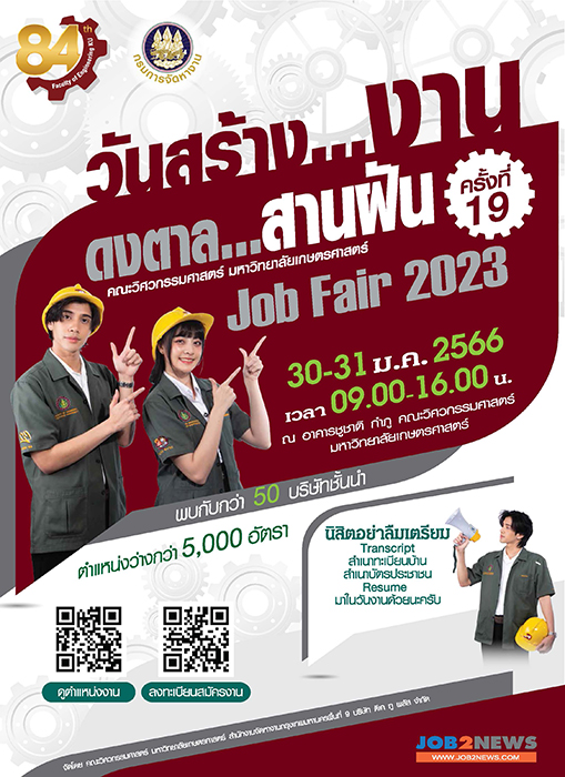 วันสร้างงาน ดงตาล สานฝัน ครั้งที่ 19 (Job Fair 2023)