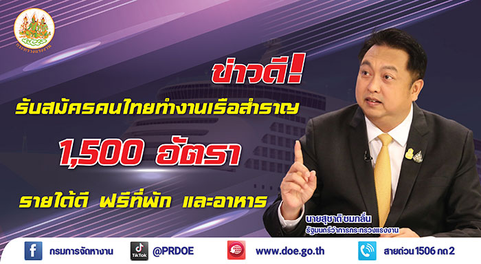 ข่าวดี! รับสมัคร คนหางานทักษะภาษาอังกฤษดี ทำงานบนเรือสำราญ 1,500 อัตรา รายได้สูงสุดกว่า 8 หมื่นบาทต่อเดือน