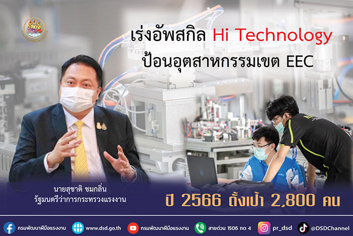 รมว.สุชาติ สั่งการกรมพัฒน์ เร่งอัพสกิล Hi Technology ป้อนอุตสาหกรรมเขต EEC ปี 2566 ตั้งเป้า 2,800 คน