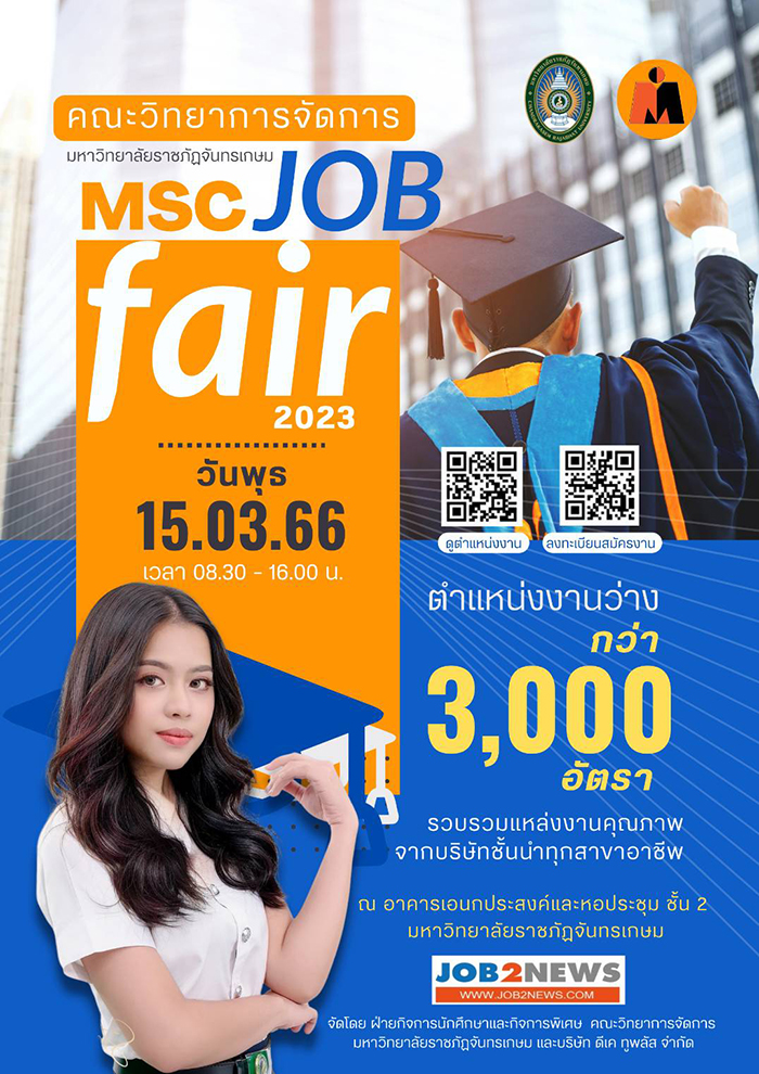 โครงการตลาดนัดแรงงาน MSC Job Fair 2023