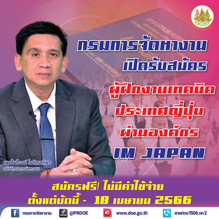 ข่าวดี ! กรมการจัดหางาน รับสมัครผู้ฝึกงานเทคนิคประเทศญี่ปุ่น ผ่านองค์กร IM Japan ฝึกครบ 3 ปี แถมเงินกลับบ้าน 1.5 แสนบาท