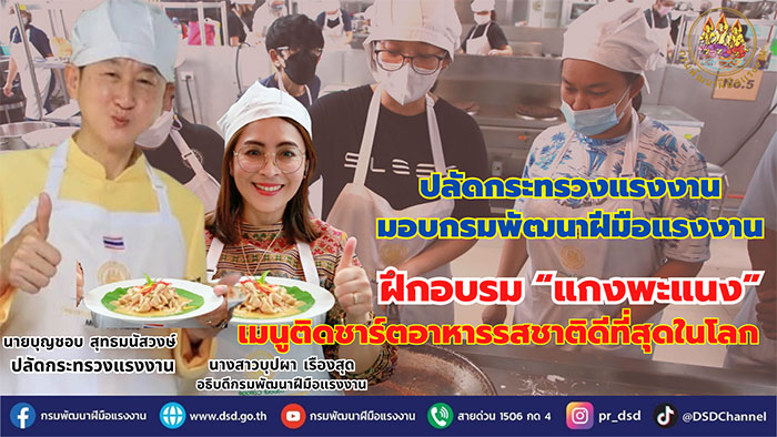 ปลัด ก. แรงงาน มอบกรมพัฒน์ ฝึกอบรม “แกงพะแนง” เมนูติดชาร์ตอาหารรสชาติดีที่สุดในโลกที่สร้างอาชีพให้คนไทย