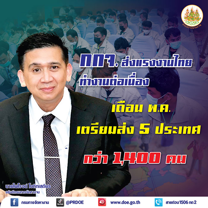 กกจ. ส่งแรงงานไทยทำงานต่างประเทศต่อเนื่อง เดือน พ.ค. ตั้งเป้าส่ง 5 ประเทศ กว่า 1,400 คน