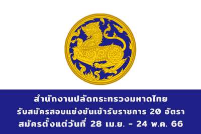 สำนักงานปลัดกระทรวงมหาดไทย รับสมัครสอบแข่งขันเข้ารับราชการ จำนวน 20 อัตรา สมัครตั้งแต่วันที่ 28 เมษายน - 24 พฤษภาคม 2566