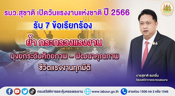 รมว.สุชาติ เปิดวันแรงงานแห่งชาติ ปี 2566 รับ 7 ข้อเรียกร้อง ย้ำ กระทรวงแรงงานมุ่งยกระดับศักยภาพ – พัฒนาคุณภาพชีวิตแรงงานทุกมิติ