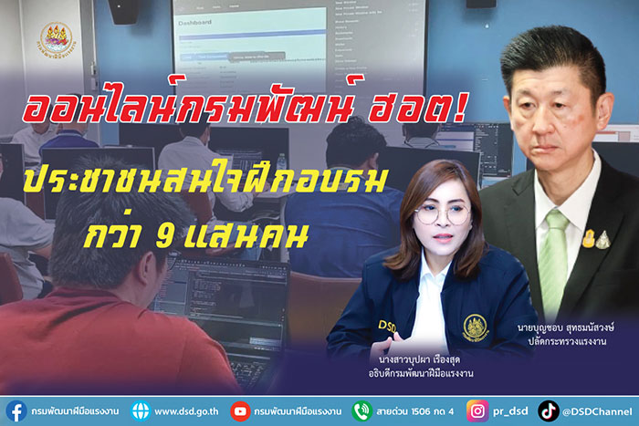 ออนไลน์กรมพัฒน์ ฮอต! ประชาชนสนใจฝึกอบรม กว่า 9 แสนคน