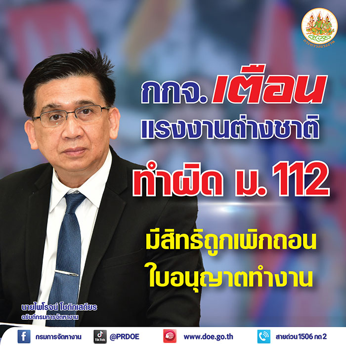 กรมการจัดหางาน เตือนแรงงานต่างชาติ ทำผิด ม. 112 มีสิทธิถูกเพิกถอนใบอนุญาตทำงาน