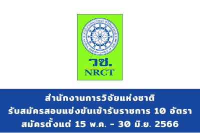 สำนักงานการวิจัยแห่งชาติ รับสมัครสอบแข่งขันบุคคลเข้ารับราชการ จำนวน 10 ตำแหน่ง สมัครตั้งแต่วันที่ 15 พฤษภาคม - 30 มิถุนายน 2566