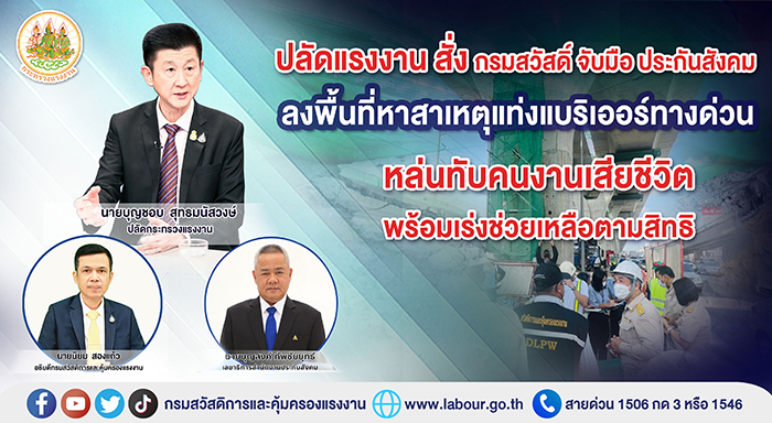 ปลัดแรงงาน สั่ง กรมสวัสดิ์ จับมือ ประกันสังคม ลงพื้นที่หาสาเหตุแท่งแบริเออร์ทางด่วนหล่นทับคนงานเสียชีวิต พร้อมเร่งช่วยเหลือตามสิทธิ