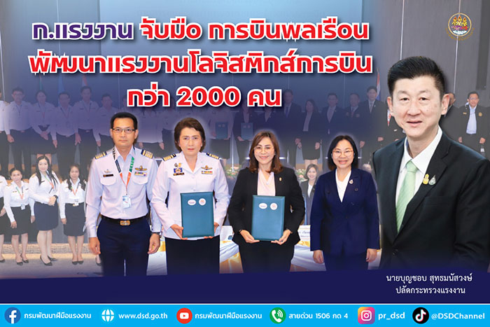 ก.แรงงาน จับมือ การบินพลเรือน พัฒนาแรงงานโลจิสติกส์การบิน กว่า 2000 คน