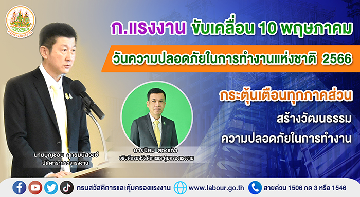 ก.แรงงาน ขับเคลื่อน 10 พฤษภาคม วันความปลอดภัยในการทำงานแห่งชาติ 2566 กระตุ้นเตือนทุกภาคส่วนสร้างวัฒนธรรมความปลอดภัยในการทำงาน