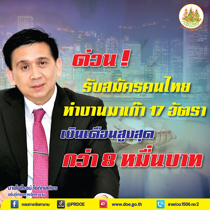 สมัครด่วน!! กรมการจัดหางาน รับสมัครคนงานไปทำงานมาเก๊า 17 อัตรา สมัครได้ตั้งแต่บัดนี้ถึง 19 พฤษภาคม 66