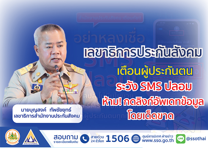 เลขาธิการประกันสังคม เตือนภัย ผู้ประกันตนระวัง SMS ปลอม ห้าม ! กดลิงก์อัพเดทข้อมูลโดยเด็ดขาด