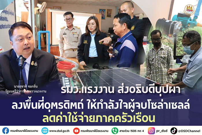 รมว.แรงงาน ส่งอธิบดีบุปผา ลงพื้นที่อุตรดิตถ์ ให้กำลังใจผู้จบโซล่าเซลล์ ลดค่าใช้จ่ายภาคครัวเรือน