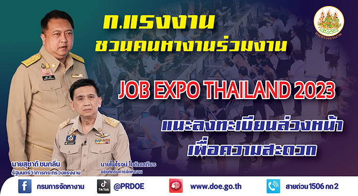 รมว.สุชาติ ชวนคนหางาน ร่วมมหกรรมจัดหางาน JOB EXPO THAILAND 2023 แนะลงทะเบียนฝากโปรไฟล์ล่วงหน้า เพื่อความสะดวกในการสมัครงาน