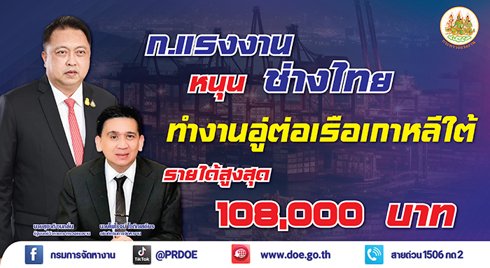 รมว. สุชาติ ผลักดัน ช่างไทยทำงานอู่ต่อเรือเกาหลีใต้ รายได้สูงสุด 1 แสน 8 พันบาท