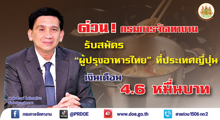 ด่วน !!! กรมการจัดหางาน รับสมัคร “ผู้ปรุงอาหารไทย” ไปทำงานประเทศญี่ปุ่น เงินเดือน 4.6 หมื่นบาท