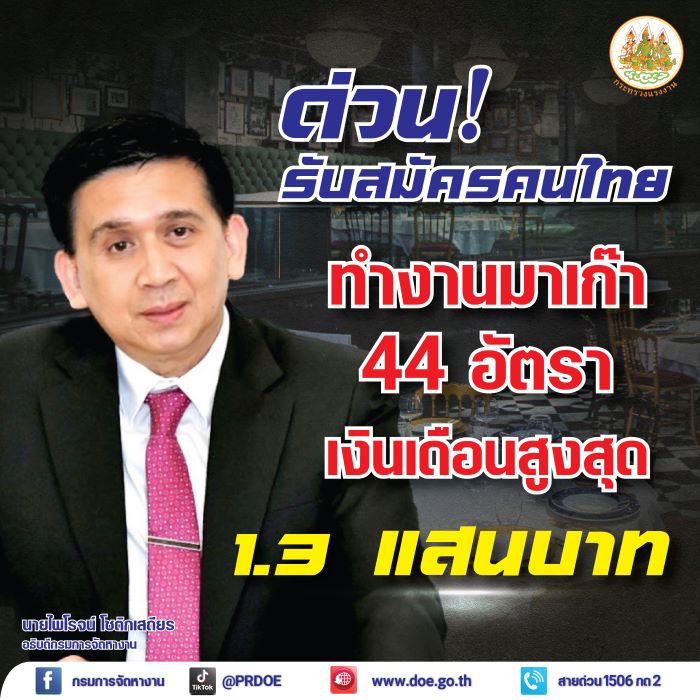 สมัครด่วน!! กรมการจัดหางาน รับสมัครคนงานไปทำงานมาเก๊า เงินเดือนสูงสุด 1.3 แสนบาท