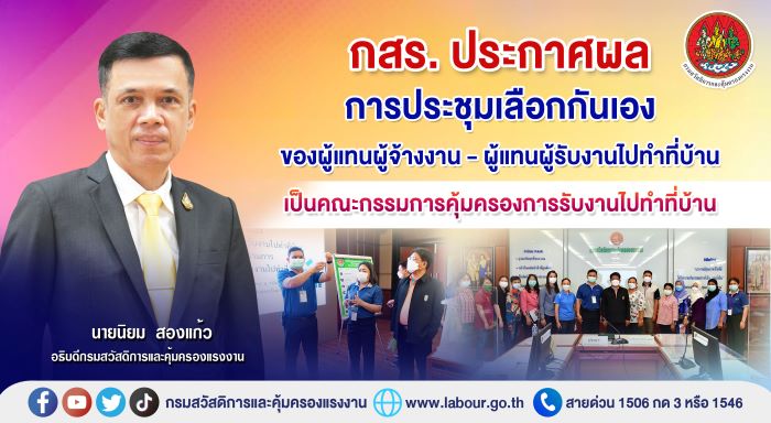 กสร. ประกาศผลการประชุมเลือกกันเองของผู้แทนผู้จ้างงาน-ผู้แทนผู้รับงานไปทำที่บ้าน เป็นคณะกรรมการคุ้มครองการรับงานไปทำที่บ้าน