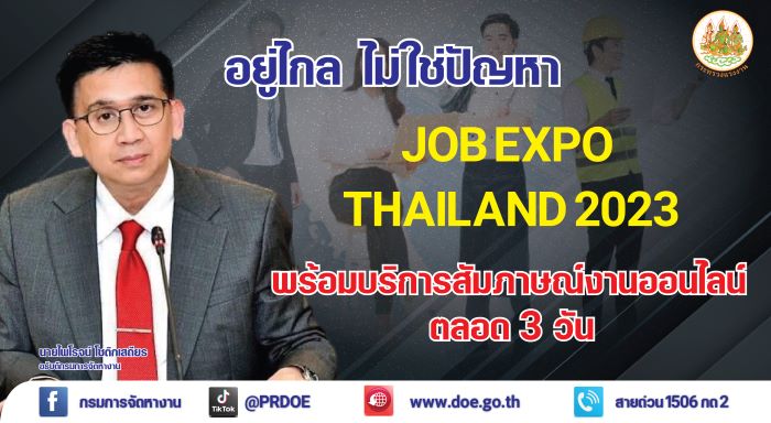 อยู่ไกล...ไปร่วมงานไม่ได้ ไม่ต้องเสียใจ! JOB EXPO THAILAND 2023 ชวนคนหางานลงทะเบียนนัดสัมภาษณ์งานออนไลน์