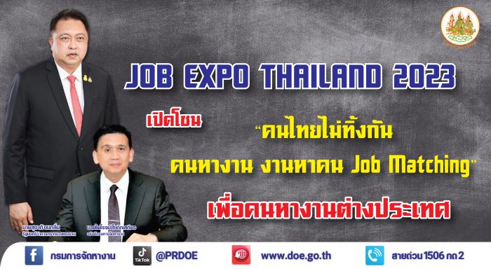 JOB EXPO THAILAND 2023 ชวนคนหางานต่างประเทศเที่ยวโซน “คนไทยไม่ทิ้งกัน คนหางาน งานหาคน Job Matching”