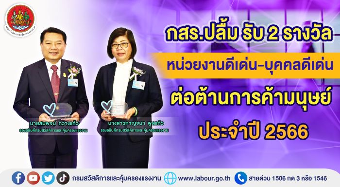 กสร.ปลื้ม รับ 2 รางวัล หน่วยงานดีเด่น-บุคคลดีเด่น ต่อต้านการค้ามนุษย์ ประจำปี 2566