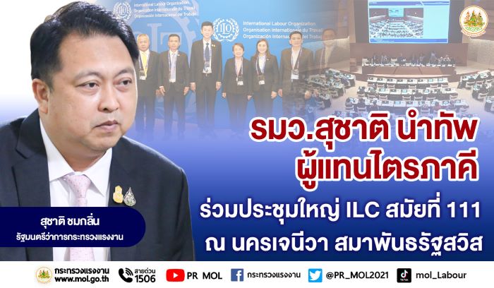 รมว.สุชาติ นำทัพผู้แทนไตรภาคี ร่วมประชุมใหญ่ ILC สมัยที่ 111 ณ นครเจนีวา สมาพันธรัฐสวิส