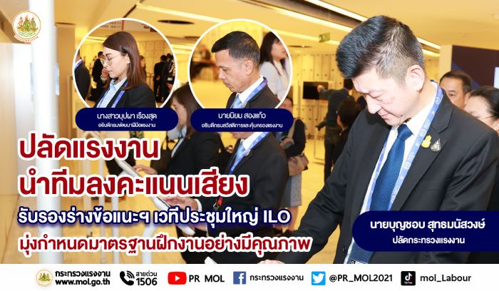 ปลัดแรงงาน นำทีมลงคะแนนเสียงรับรองร่างข้อแนะฯ เวทีประชุมใหญ่ ILO มุ่งกำหนดมาตรฐานฝึกงานอย่างมีคุณภาพ