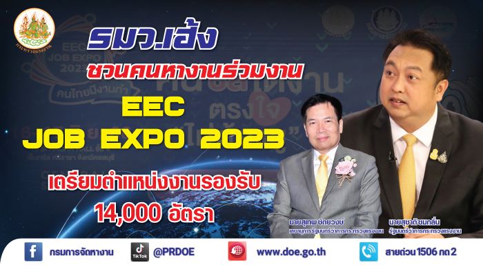 รมว. เฮ้ง ส่ง เลขาฯ เปิดงาน “EEC JOB EXPO 2023” เตรียมตำแหน่งงาน 14,000 อัตรา เพื่อคนชลบุรี