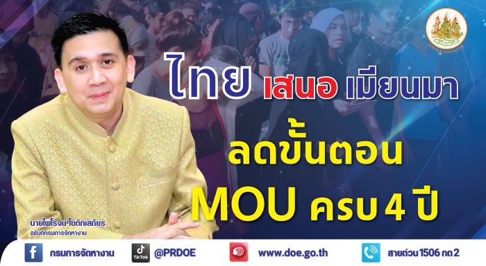 ไทยเสนอเมียนมาปรับลดขั้นตอนการนำเข้าแรงงาน MOU ตามมติ ครม. วันที่ 30 พ.ค. 66