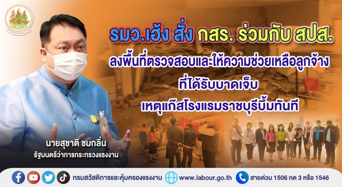 รมว.เฮ้ง สั่ง กสร. ร่วมกับ สปส. ลงพื้นที่ตรวจสอบและให้ความช่วยเหลือลูกจ้างที่ได้รับบาดเจ็บ เหตุแก๊สโรงแรมราชบุรีบึ้มทันที