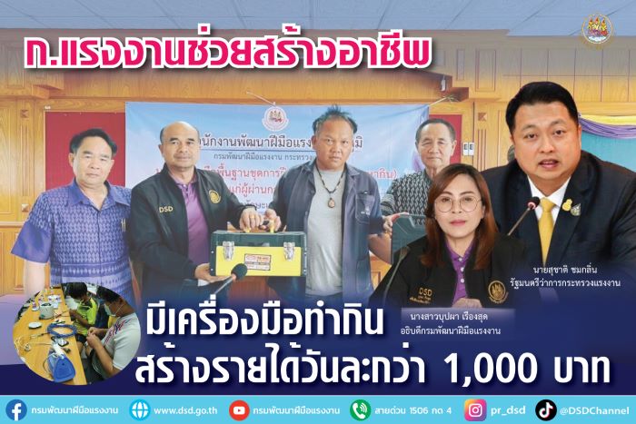 ก.แรงงานช่วยสร้างอาชีพ มีเครื่องมือทำกิน สร้างรายได้วันละกว่า 1,000 บาท