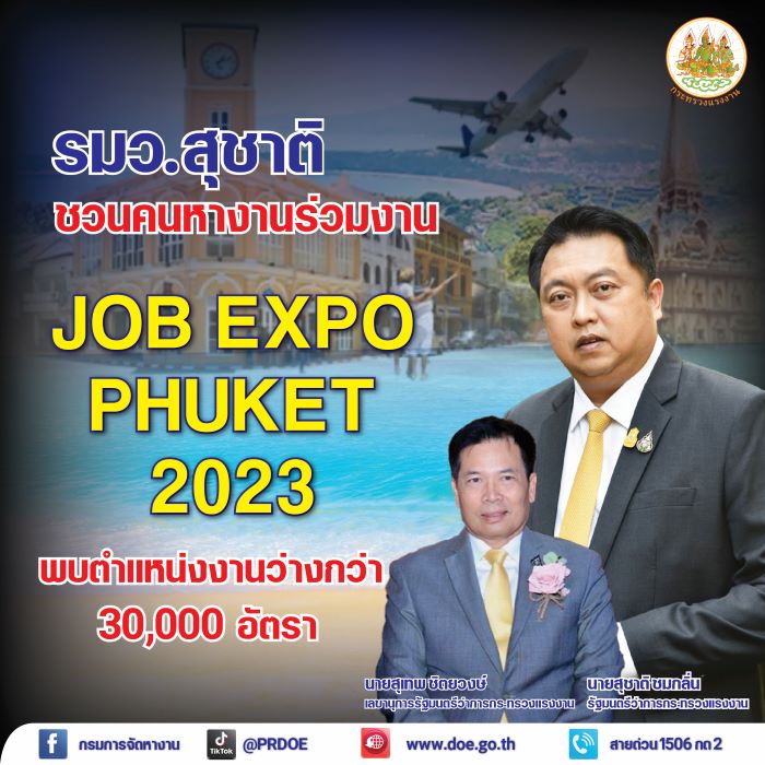 รมว.สุชาติ ส่งเลขาฯ เปิดงาน Job Expo Phuket 2023 พบกับตำแหน่งงานว่างกว่า 30,000 อัตรา