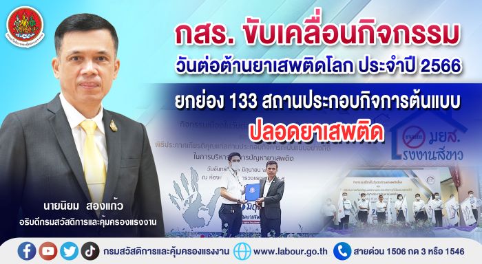 กสร. ขับเคลื่อนกิจกรรมวันต่อต้านยาเสพติดโลกประจำปี 2566 ยกย่อง 133 สถานประกอบกิจการต้นแบบปลอดยาเสพติด