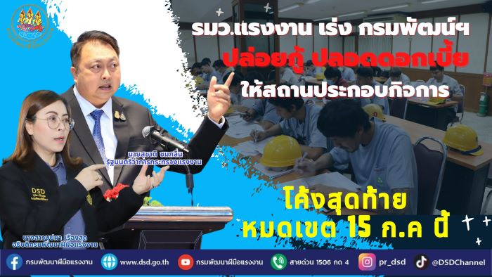 รมว.แรงงาน เร่ง กรมพัฒน์ฯ ปล่อยกู้ปลอดดอกเบี้ย ให้ สปก. โค้งสุดท้าย หมดเขต 15 ก.ค. นี้