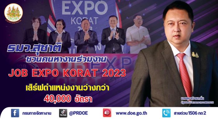 รมว.สุชาติ ส่งผู้ช่วยพรศักดิ์ เปิดงาน JOB EXPO KORAT 2023 เสิร์ฟตำแหน่งงานว่างกว่า 40,000 อัตรา