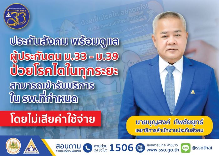 ประกันสังคม พร้อมดูแลผู้ประกันตน ม.33 – ม.39 ป่วยโรคไตในทุกระยะ สามารถเข้ารับบริการใน “รพ. ที่กำหนดโดยไม่เสียค่าใช้จ่าย”