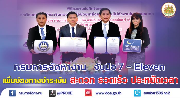 กรมการจัดหางาน จับมือ 7 – Eleven พัฒนาการให้บริการ เพิ่มช่องทางชำระเงิน สะดวก รวดเร็ว ประหยัดเวลา