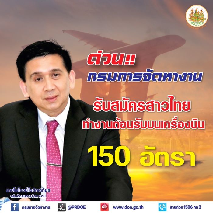 สมัครด่วน! กระทรวงแรงงานรับสมัครสาวไทยทำงานต้อนรับบนเครื่องบิน