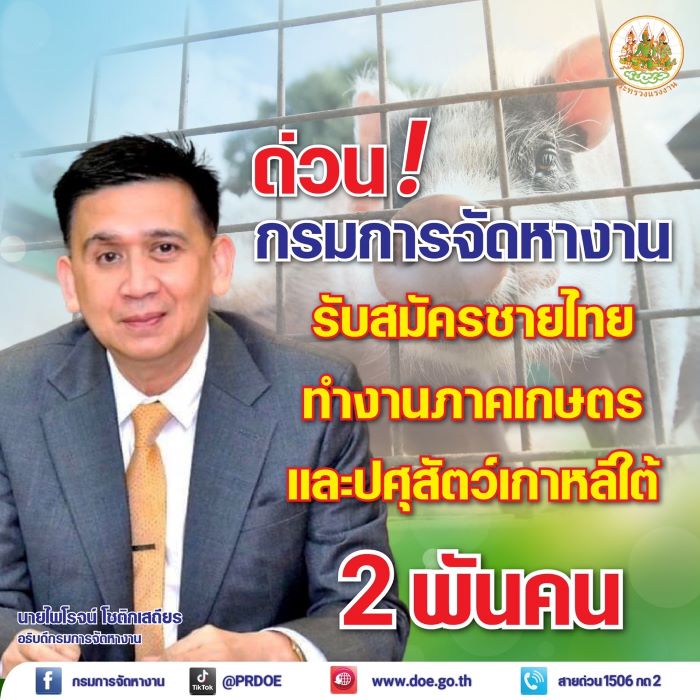 ข่าวดี! รับชายไทยทำงานภาคเกษตรและปศุสัตว์เกาหลีใต้กว่า 2 พันคน