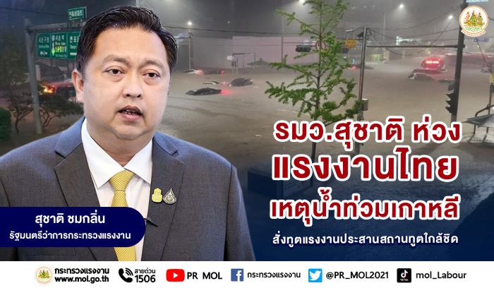 รมว.สุชาติ ห่วงแรงงานไทยเหตุอุทกภัยในเกาหลีใต้ สั่งทูตแรงงานประสานสถานทูตใกล้ชิด