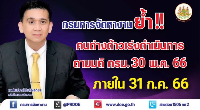 กรมการจัดหางาน ย้ำ !! แรงงานต่างด้าวตามมติ 30 พ.ค. 66 เร่งดำเนินการภายใน 31 ก.ค. 66