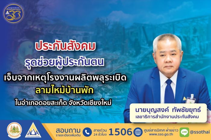 ประกันสังคม รุดช่วยผู้ประกันตนเจ็บจากเหตุโรงงานผลิตพลุระเบิด ลามไหม้บ้านพัก ในอำเภอดอยสะเก็ด จังหวัดเชียงใหม่