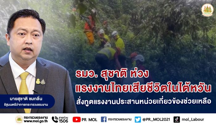 รมว.สุชาติ ห่วงแรงงานไทยเสียชีวิตในไต้หวัน สั่งทูตแรงงานประสานหน่วยเกี่ยวข้องช่วยเหลือ