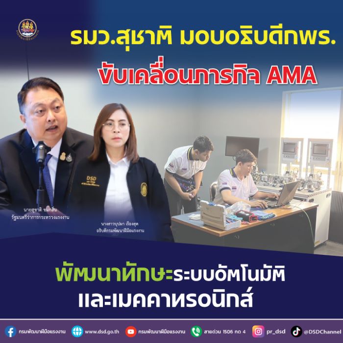 รมว.สุชาติ มอบอธิบดีกพร. ขับเคลื่อนภารกิจ AMA พัฒนาทักษะระบบอัตโนมัติและเมคคาทรอนิกส์